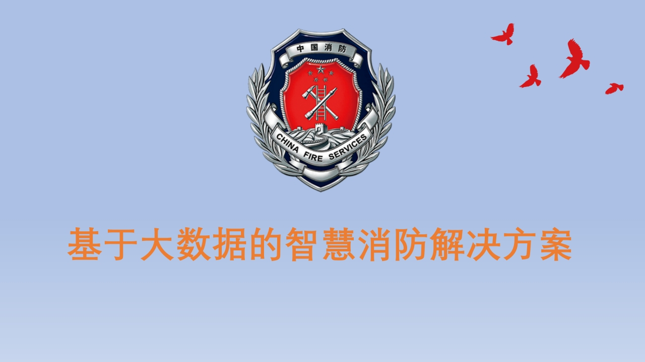 基于大数据的智慧消防整体解决方案[59页PPT]